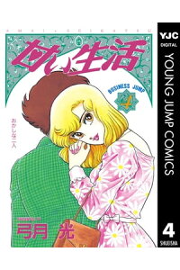 楽天kobo電子書籍ストア 甘い生活 4 弓月光 楽天kobo電子書籍ストア 甘い生活 4 弓月光